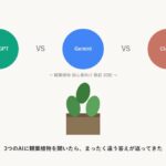 Gemini・Claudeに観葉植物を聞いたら、ChatGPTとはまったく違う結論が出た話
