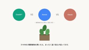 Gemini・Claudeに観葉植物を聞いたら、ChatGPTとはまったく違う結論が出た話