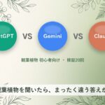 Gemini・Claudeに観葉植物を聞いたら、ChatGPTとはまったく違う結論が出た話