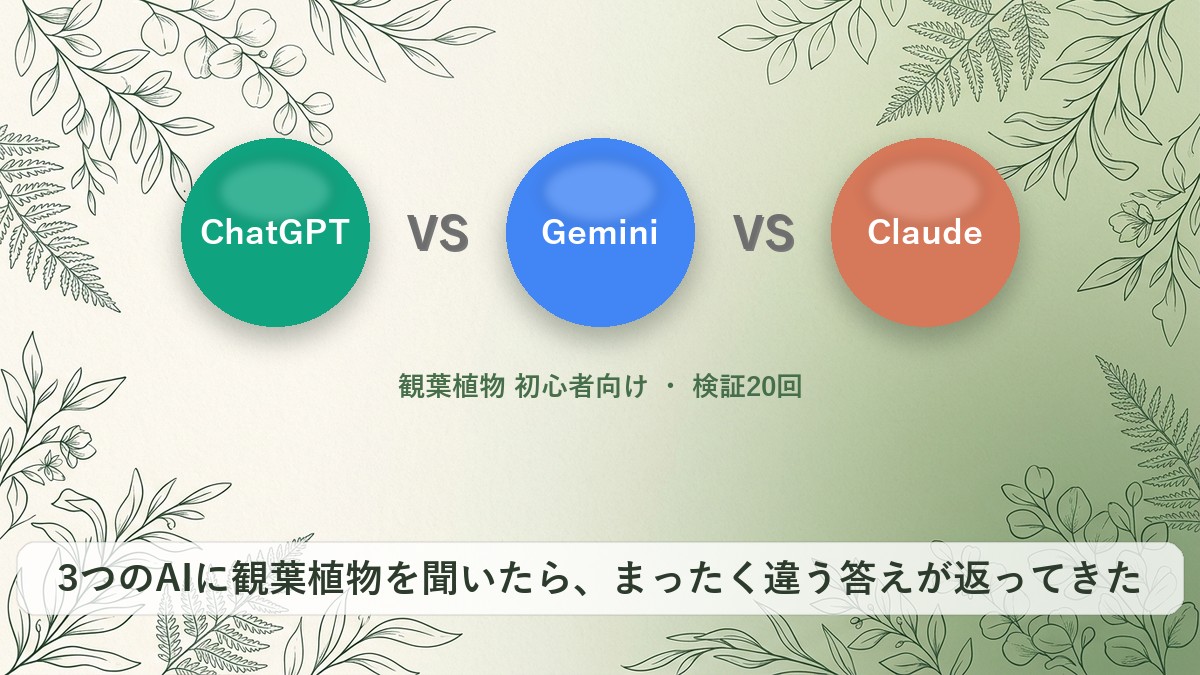 Gemini・Claudeに観葉植物を聞いたら、ChatGPTとはまったく違う結論が出た話