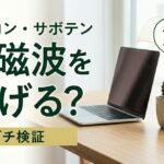 サボテンは電磁波を吸収する？実測でわかった真相と、デスクの緑の本当の価値