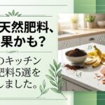 「キッチンのゴミが肥料になる」を観葉植物で調べたら、生のままが一番危なかった話