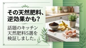 「キッチンのゴミが肥料になる」を観葉植物で調べたら、生のままが一番危なかった話