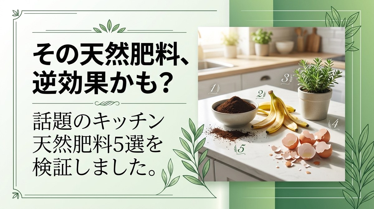 「キッチンのゴミが肥料になる」を観葉植物で調べたら、生のままが一番危なかった話