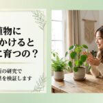 「観葉植物に話しかけると育つ」って本当?バクスター効果から最新研究まで調べてみた