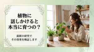 「観葉植物に話しかけると育つ」って本当?バクスター効果から最新研究まで調べてみた